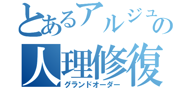 とあるアルジュナの人理修復（グランドオーダー）