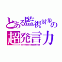 とある監視対象の超発言力（栃木の自衛隊から衛星回線で米鯖）