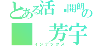 とある活潑開朗の  芳宇（インデックス）