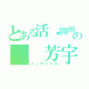 とある活潑開朗の  芳宇（インデックス）