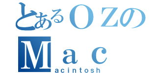 とあるＯＺのＭａｃ ＯＳ Ｘ（ａｃｉｎｔｏｓｈ）