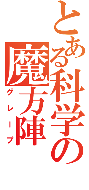 とある科学の魔方陣（グレープ）