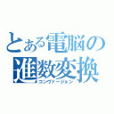 とある電脳の進数変換（コンヴァージョン）