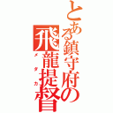 とある鎮守府の飛龍提督（メダカ）