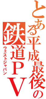 とある平成最後の鉄道ＰＶ（ウェストジャパン）