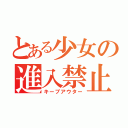 とある少女の進入禁止ＳＳ（キープアウター）