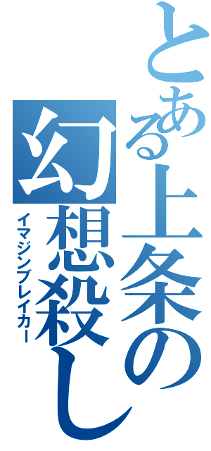 とある上条の幻想殺し（イマジンブレイカー）