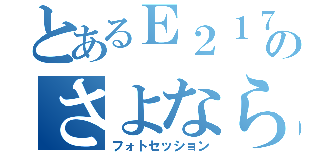 とあるＥ２１７系のさよなら撮影会（フォトセッション）