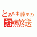 とある＊藤＊のお嬢放送（ゲストはお嬢）