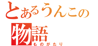 とあるうんこの物語（ものがたり）