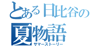 とある日比谷の夏物語（サマーストーリー）