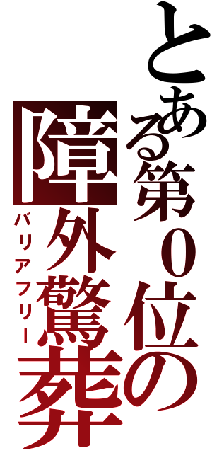 とある第０位の障外驚葬（バリアフリー）