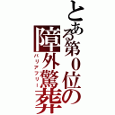 とある第０位の障外驚葬（バリアフリー）