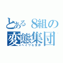 とある８組の変態集団（ヘイワな世界）