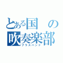 とある国の吹奏楽部（ブラスバンド）