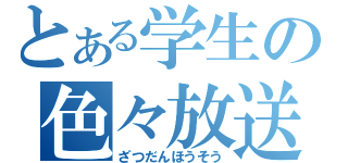 とある学生の色々放送（ざつだんほうそう）