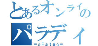 とあるオンラインのパラディン（＝☆Ｆａｔｅ☆＝）