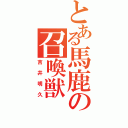 とある馬鹿の召喚獣（吉井明久）