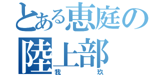 とある恵庭の陸上部（我玖）