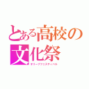 とある高校の文化祭（オリーブフェスティバル）