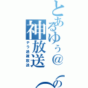 とあるゆぅ＠（´・ω・｀）の神放送（笑）（テラ過疎放送）