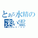 とある水精の迷い霊（ルサールカ）