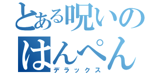 とある呪いのはんぺん連呼（デラックス）