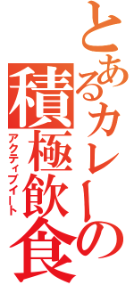 とあるカレーの積極飲食（アクティブイート）