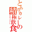 とあるカレーの積極飲食（アクティブイート）