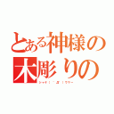 とある神様の木彫りの呟き（シャケ（ ゜Д゜）ウマー）