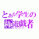 とある学生の極遊戯者（ヒマジンゲーマー）