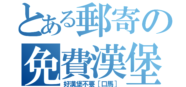 とある郵寄の免費漢堡（好漢堡不要［口馬］）