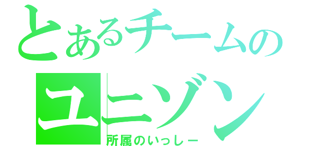 とあるチームのユニゾン（所属のいっしー）