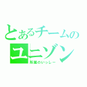 とあるチームのユニゾン（所属のいっしー）