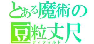 とある魔術の豆粒丈尺（ディフォルト）