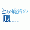 とある魔術の長（インデックス）