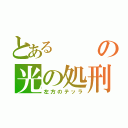 とあるの光の処刑（左方のテッラ）