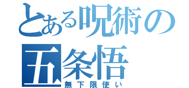 とある呪術の五条悟（無下限使い）