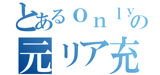 とあるｏｎｌｙ ｍｙ ｒａｉｌｇｕｎの元リア充（）