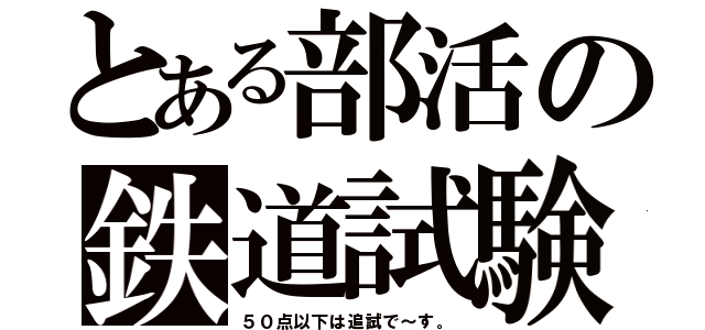 とある部活の鉄道試験（５０点以下は追試で～す。）