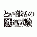 とある部活の鉄道試験（５０点以下は追試で～す。）