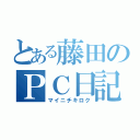 とある藤田のＰＣ日記（マイニチキロク）