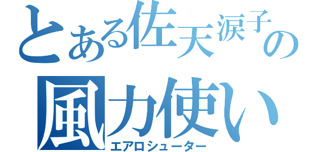 とある佐天涙子の風力使い（エアロシューター）