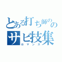 とある打ち師ののサビ技集（ロマンス）