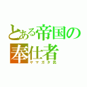 とある帝国の奉仕者（ヤマガタ民）