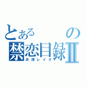 とあるの禁恋目録Ⅱ（井澤レイタ）