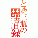 とある三瓶の禁書目録（インデックス）