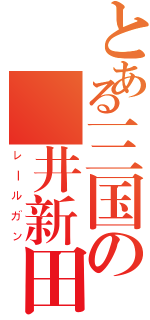 とある三国の鯨井新田（レールガン）