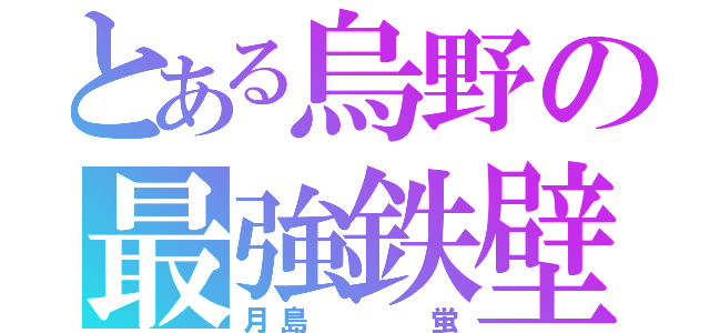 とある烏野の最強鉄壁（月島   蛍）