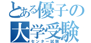 とある優子の大学受験（センター試験）